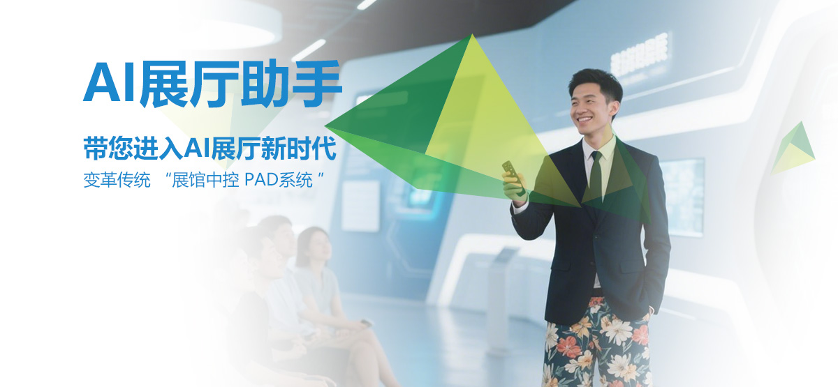 AI展厅助手